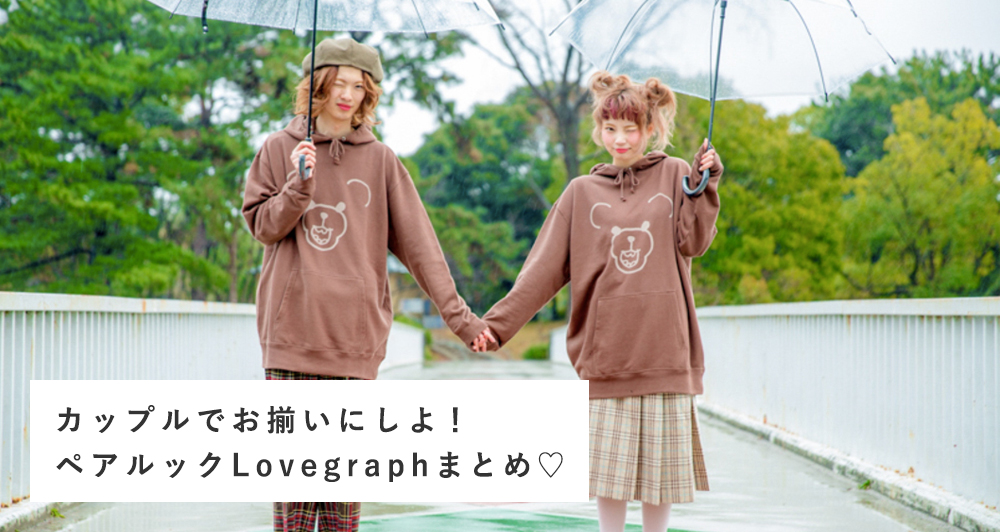 カップルでお揃いにしよ ペアルックlovegraphまとめ