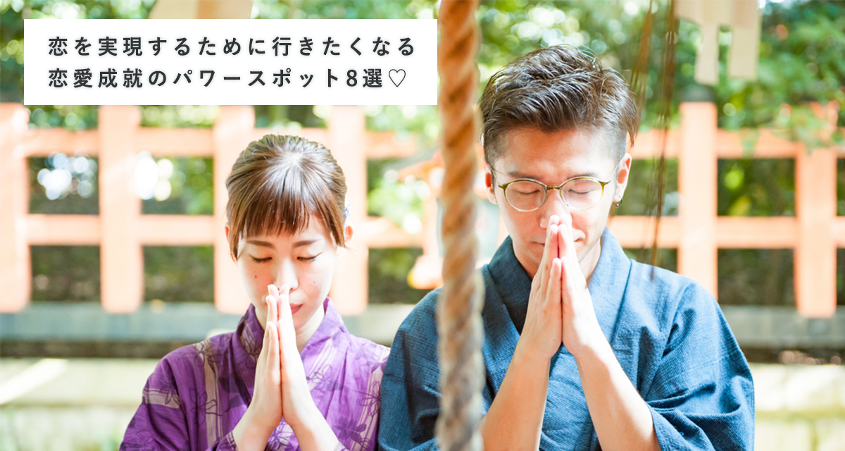 京都 大阪編 恋を実現するためなら行きたくなる恋愛成就のパワー