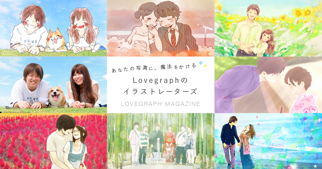 カップル写真をイラストに 写真に魔法をかける７人のlovegraphイラストレーターを