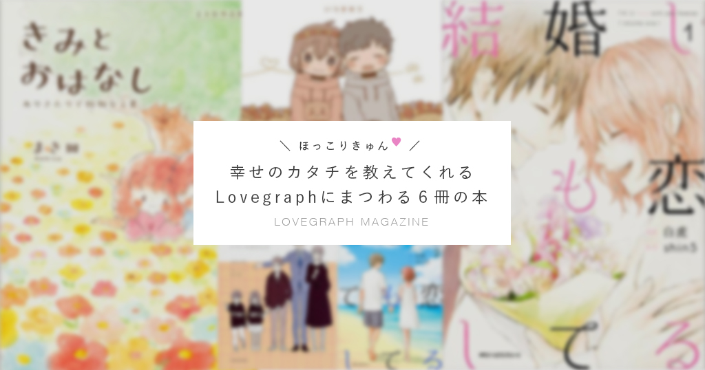 ほっこりキュンをお届けします 幸せのカタチを教えてくれるlovegraph