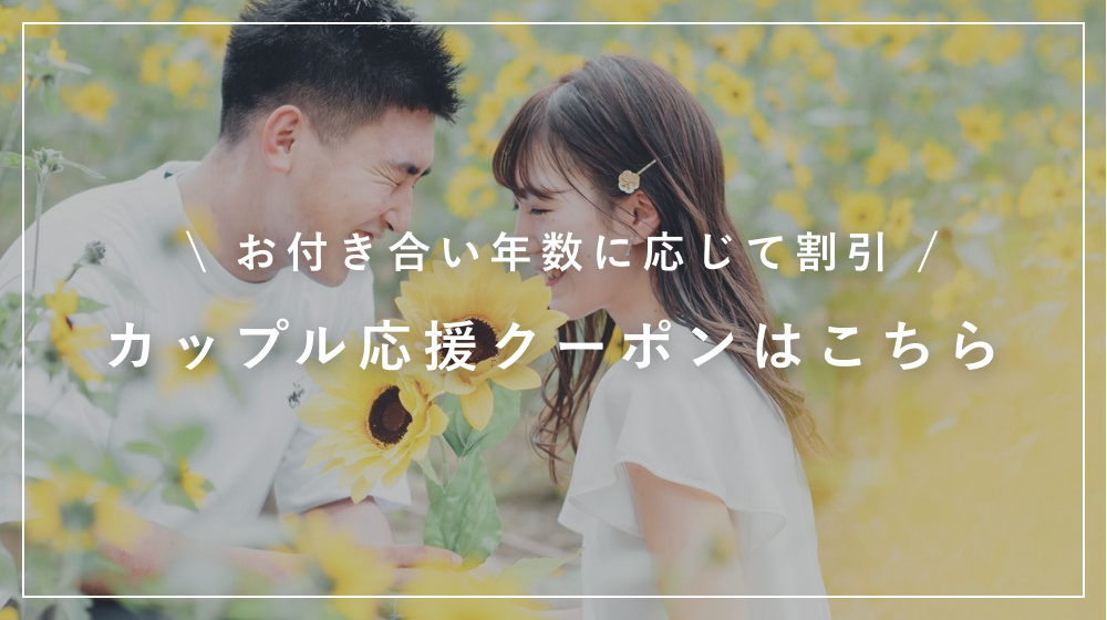 お付き合い年数に応じて割引 カップル応援クーポンをはじめました お付き合い年数に応じて割引 カップル応援クーポンをはじめました