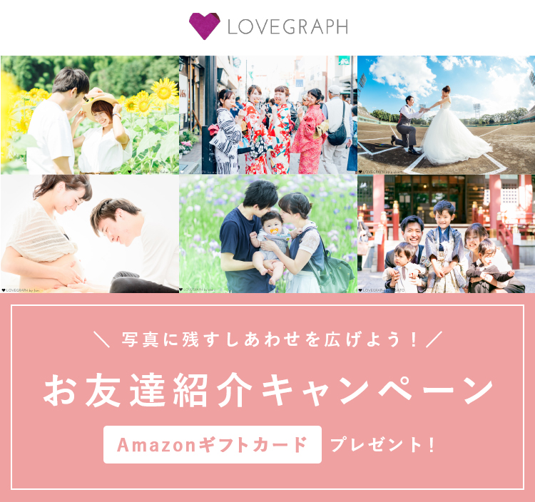 ラブグラフお友だち紹介キャンペーン中