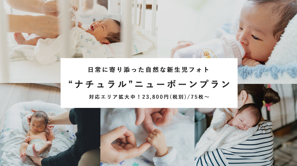 割引キャンペーンあり 自然な新生児フォトを残したい人のための ナチュラルニュー