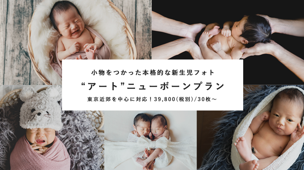 割引キャンペーンあり 神秘的な アートニューボーンフォト プランはこちら
