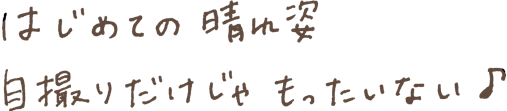はじめての晴れ姿自撮りだけじゃもったいない♪