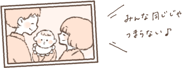 みんな同じじゃつまらない♪