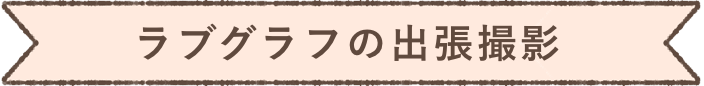ラブグラフの出張撮影