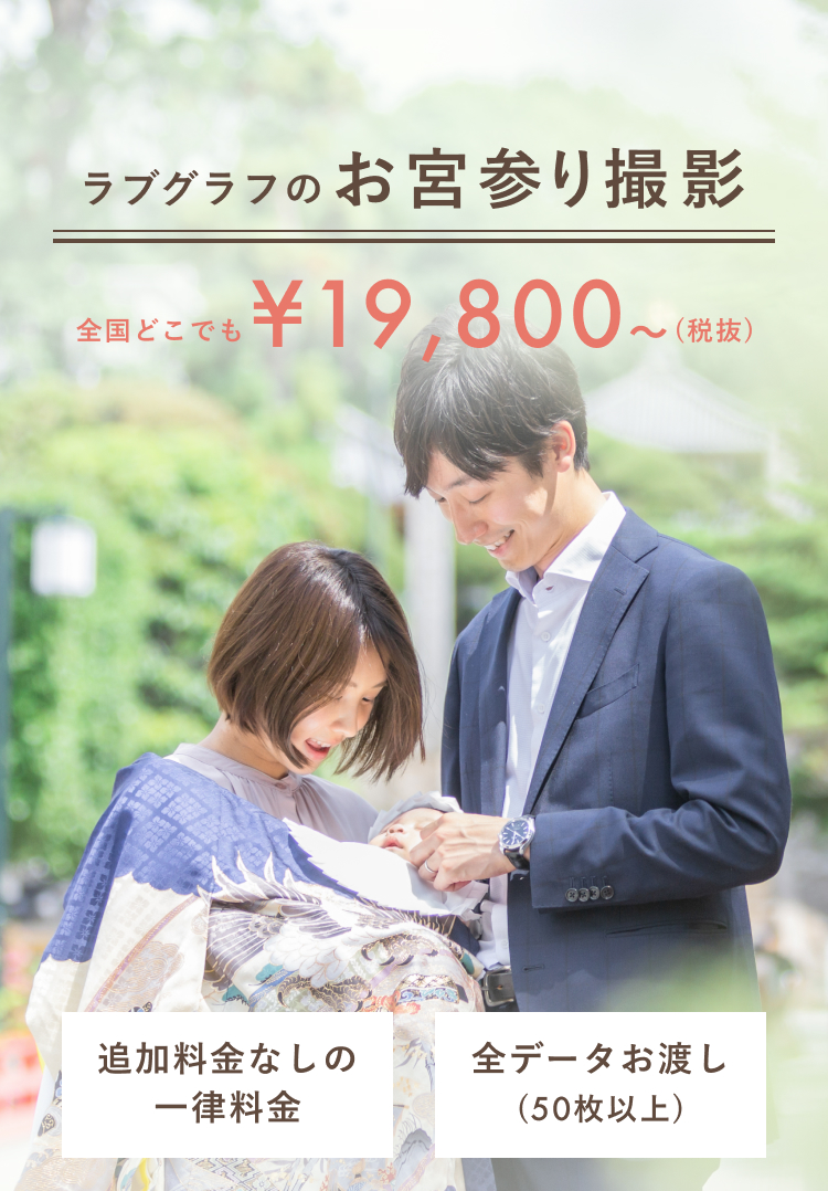 家族みんなでフォトデビュー!一生に一度のお宮参りを撮影しよう!