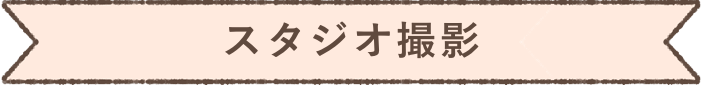 スタジオ撮影
